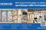 Για όλα τα ηλεκτρολογικά υλικά που σας χρειάζονται, DESIKOS, ΔΕΣΙΚΟΣ: Από το φωτιστικό μέχρι τις πρίζες 
