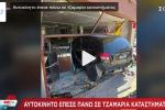 Αυτοκίνητο «μπούκαρε» σε κατάστημα Περιστέρι 