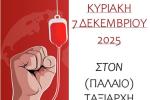 Περιστέρι: Εθελοντική Αιμοδοσία στον Παλαιό Ταξιάρχη 