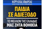 ΠΑΙΔΙΑ ΣΕ ΑΔΙΕΞΟΔΟ, ΤΟ ΜΕΛΛΟΝ ΤΗΣ ΕΛΛΑΔΑΣ ΜΑΣ ΖΗΤΑ ΒΟΗΘΕΙΑ