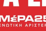 Με σύνθημα «Αριστερά είναι εδώ» η κεντρική εκδήλωση της παράταξης ΜέΡΑ25 Ενωτική Αριστερά