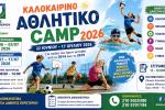 Ξεκινούν οι εγγραφές για το Καλοκαιρινό Αθλητικό Camp 2026 του Δήμου Περιστερίου