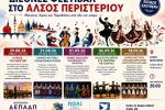 Διεθνές Φεστιβάλστο Άλσος Περιστερίου Μουσική, Χορός και Παραδόσεις από όλο τον κόσμο, εκδηλώσεις, πολιτιστικά, Περιστέρι 