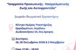 Βιωματικό Εργαστήριο για την Ισορροπία Προσωπικής και Επαγγελματικής Ζωής, Αιγάλεω