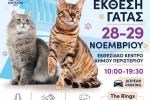 CAT EXPO Greece 2026 – Η μεγάλη διεθνής γιορτή της γάτας στο Περιστέρι 