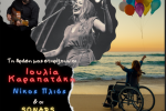 Αιγάλεω, εκδήλωση, Βλέποντας τον Άνθρωπο! Όχι την αναπηρία του...