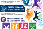 Ξεκινούν οι εγγραφές στα Τμήματα Αθλητισμού του Δήμου Αιγάλεω 