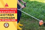 Υποχρέωση καθαρισμού οικοπέδων και ακάλυπτων χώρων ενόψει αντιπυρικής περιόδου 2026