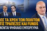 Ανδρέας Βορύλλας: Πως τα χρέη των πολιτών γίνονται ψηφιακό εμπόρευμα