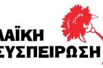  «Λαϊκή Συσπείρωση» Πετρούπολης: Κύριε Σκαλιστήρα, «το ψέμα έχει κοντά ποδάρια»