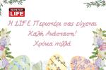 ΠΕΡΙΣΤΕΡΙ, LIFE, ΕΦΗΜΕΡΙΔΑ, ΧΡΟΝΙΑ ΠΟΛΛΑ, ΠΑΣΧΑ 