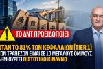 ΤΟ ΔΝΤ ΠΡΟΕΙΔΟΠΟΙΕΙ : OTAN TO 81% TΩΝ ΚΕΦΑΛΑΙΩΝ (TIER1) ΤΩΝ ΤΡΑΠΕΖΩΝ ΕΙΝΑΙ ΣΕ 10 ΜΕΓΑΛΟΥΣ ΟΜΙΛΟΥΣ ΔΗΜΙΟΥΡΓΕΙ ΠΙΣΤΩΤΙΚΟ ΚΙΝΔΥΝΟ», Ανδρέας Βορύλλας, ΝΙΚΗ, πολιτική 