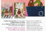 «Μικροί Βιβλιοεξερευνητές»: «Η Ριρίκα γυρίζει τον κόσμο», «Τα γενέθλια της Ριρίκας», Πετρούπολη