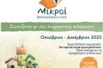 Οι «Μικροί Βιβλιοεξερευνητές» συνεχίζουν το ταξίδι στην ψυχαγωγία με νέες... περιπέτειες
