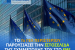ΤΟ 7ο ΓΕΛ ΠΕΡΙΣΤΕΡΙΟΥ ΠΑΡΟΥΣΙΑΖΕΙ ΤΗΝ ΙΣΤΟΣΕΛΙΔΑ ΤΗΣ ΣΥΜΜΕΤΟΧΗΣ ΤΟΥ ΣΤΟ EPAS  