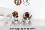 Ο Δήμος Αιγάλεω προσφέρει τροφή για τα αδέσποτα ζώα της πόλης