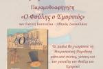 Ο «Φούλης ο Σμυρνιός» έρχεται στο Άλσος Αιγάλεω