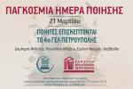 Ο Δήμος Πετρούπολης γιορτάζει την Παγκόσμια Ημέρα Ποίησης (21η Μαρτίου)