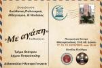  «Πάμε Θέατρο στο Πνευματικό Κέντρο»: Τμήμα Θεάτρου Δήμου Πετρούπολης-«Με αγάπη»
