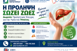 Δωρεάν έλεγχος για την πρόληψη ηπατικών νοσημάτων σε συνεργασία του Δήμου Περιστερίου με το Χαροκόπειο Πανεπιστήμιο