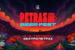 «Διεθνές Φεστιβάλ Πέτρας» 2026: «Petras Beer Fest» 2026