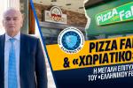 Pizza Fan και «Χωριάτικο»: Η μεγάλη επιτυχία του Ελληνικού FBI, Βορύλλας Ανδρέας, ΝΙΚΗ, πολιτική 