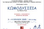 Η Πειραματική Σκηνή Δήμου Περιστερίου παρουσιάζει την παράσταση "ΚωμΟδύσσεια" στο Θέατρο Πολιτών