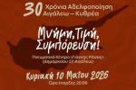30 Χρόνια Αδελφοποίησης Αιγάλεω – Κυθρέας: Μνήμη, Τιμή, Συμπόρευση