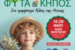  Μεγάλη Έκθεση "ΦΥΤΑ & ΚΗΠΟΣ" στο Άλσος Περιστερίου