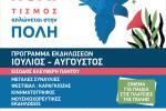Πρόγραμμα εκδηλώσεων Ιουλίου – Αύγουστου 