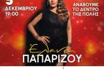 Το Περιστέρι ανάβει το Χριστουγεννιάτικο Δέντρο Μεγάλη συναυλία με την Έλενα Παπαρίζου