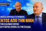 ΕΚΤΟΣ ΑΠΟ ΤΗ ΝΙΚΗ, στην Ελληνική Βουλή δεν υπάρχει Όραμα για την Ελλάδα, Βορύλλας Ανδρέας, ΝΙΚΗ, πολιτική, εκλογές 