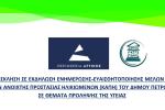 Eκδήλωση της Π.Ε. Δυτικού Τομέα Αθηνών για τις ευάλωτες ομάδες (Κ.Α.Π.Η.) του Δήμου Πετρούπολης