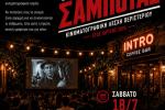 ΚΙΝΗΜΑΤΟΓΡΑΦΙΚHΛΕΣΧΗ ΠΕΡΙΣΤΕΡΙΟΥ «ΣΑΜΠΟΤΑΖ»