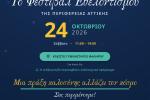 Ο Δήμος Αιγάλεω στο 1ο Φεστιβάλ Εθελοντισμού της Περιφέρειας Αττικής