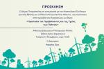  Δήμος Πετρούπολης | Ημερίδα με θέμα, «Προστασία του Περιβάλλοντος και της Υγείας των Πολιτών»