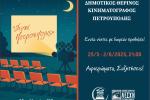 «Σινέ Πετρούπολις»: Εννέα νύχτες με δωρεάν προβολές!