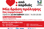 Στο Περιστέρι η πρώτη ανοιχτή δράση πρόληψης για την καρδιαγγειακή υγεία