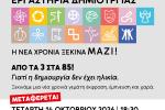 Αλλαγή χώρου για την εκδήλωση έναρξης  των Εργαστηρίων Δημιουργίας του Δήμου Περιστερίου