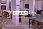 Κοινοτικό Εργαστήριο «Σκραπέλο» του Δήμου Αιγάλεω 