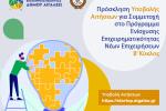 Πρόσκληση για συμμετοχή στον Β’ Κύκλο του Προγράμματος Ενίσχυσης Επιχειρηματικότητας Νέων Επιχειρήσεων