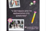 «Η μετάβαση από το Νηπιαγωγείο στο Δημοτικό» , Πετρούπολη, εκδηλώσεις 