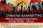 ΣΥΝΑΥΛΙΑ ΑΛΛΗΛΕΓΓΥΗΣ 18/5 στο Περιστέρι, ΕΠΙΤΡΟΠΗ ΚΑΤΑ ΤΩΝ ΠΛΕΙΣΤΗΡΙΑΣΜΩΝ ΠΕΡΙΣΤΕΡΙΟΥ