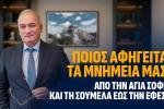 Ποιος αφηγείται τα μνημεία μας; Από την Αγία Σοφία και τη Σουμελά έως την Έφεσο