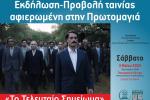 Εκδήλωση-Προβολή ταινίας αφιερωμένη στην Πρωτομαγιά, Πετρούπολη