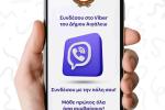 Ο Δήμος Αιγάλεω στο Viber – Η πόλη σου, στο κινητό σου