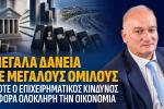 Βορύλλας: Πόσο εκτεθειμένες είναι οι τράπεζες όταν οι ίδιοι μεγάλοι όμιλοι συγκεντρώνουν δάνεια δισεκατομμυρίων;