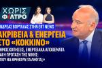 Ανδρέας Βορύλλας Παρέμβαση στην εκπομπή «Χωρίς Φίλτρο», δυτικά, πολιτική,18 Σεπτεμβρίου 2026