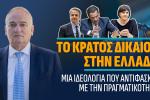 Το Κράτος Δικαίου στην Ελλάδα: Μια ιδεολογία που αντιφάσκει με την πραγματικότητα, Βορύλλας Ανδρέας, ΝΙΚΗ, πολιτική 