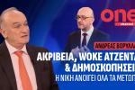 Ανδρέας Βορύλλας : ΑΚΡΙΒΕΙΑ, WOKE ΑΤΖΕΝΤΑ & ΔΗΜΟΣΚΟΠΗΣΕΙΣ, Η ΝΙΚΗ ΑΝΟΙΓΕΙ ΟΛΑ ΤΑ ΜΕΤΩΠΑ